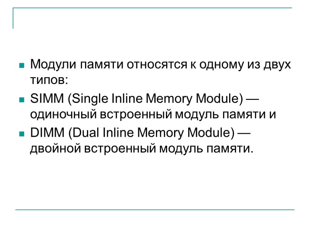 Модули памяти относятся к одному из двух типов: SIMM (Single Inline Memory Module) —